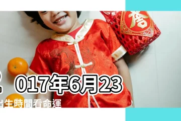 【2017年6月23日農曆是什麼星座】2017年6月23日出生時間看命運 |2017年6月23日農曆多少號 |2017年6月23日黃曆查詢 |