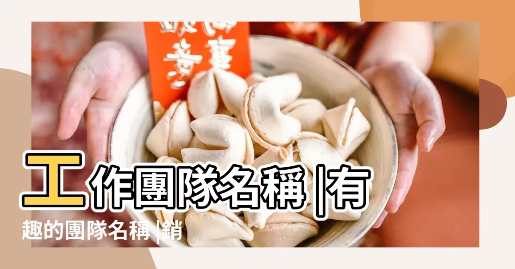 工作團隊名稱 |有趣的團隊名稱 |銷售團隊羣名稱大全霸氣 |【團隊個性羣名稱】