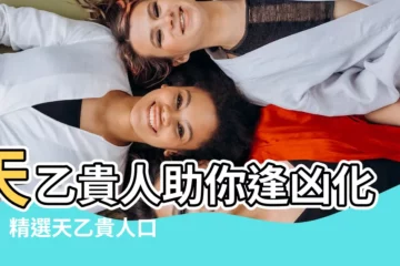 【貴人口訣】天乙貴人助你逢凶化吉！精選天乙貴人口訣，把握好運道！