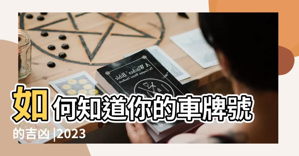 如何知道你的車牌號的吉凶 |2023年最吉利的車牌號組合選車牌如何判斷吉凶 |2023年車牌號三位數最吉利6開頭能旺財運 |【2023車牌吉凶】