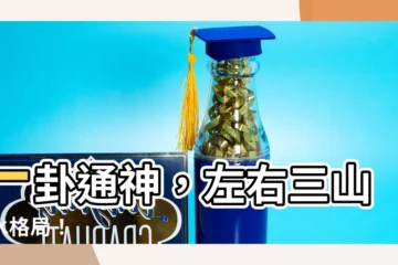 【一卦管三山】一卦通神，左右三山風水格局！