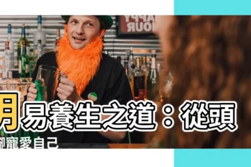 【明易】明易養生之道：從頭到腳寵愛自己