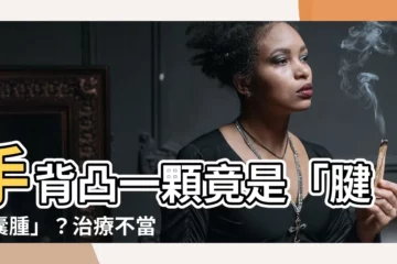 【手背凸一顆】手背凸一顆竟是「腱鞘囊腫」？治療不當反覆復發，醫揭開護手絕招