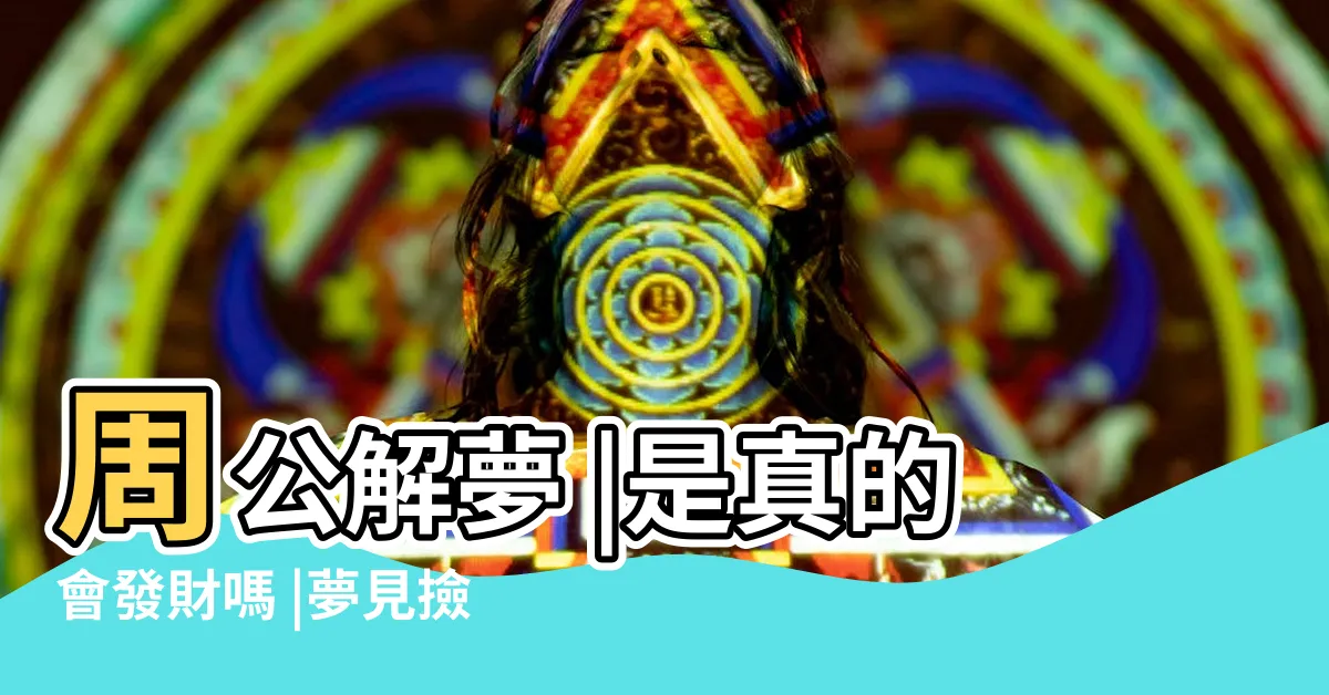 【夢到撿錢】周公解夢 |是真的會發財嗎 |夢見撿到錢 |