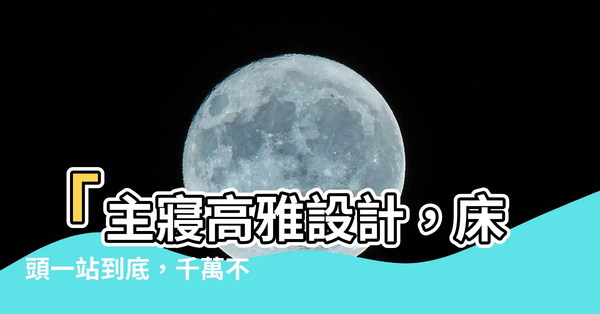 【主卧牀頭設計】「主寢高雅設計，牀頭一站到底，千萬不能錯過的極致享受！」