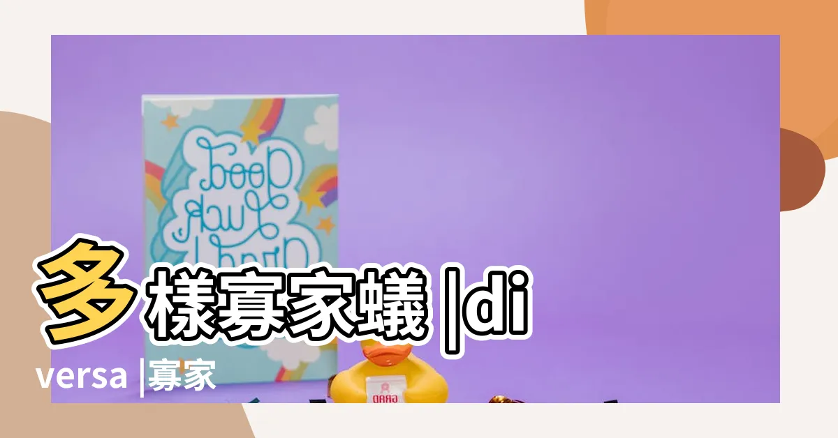 【多樣寡家蟻】多樣寡家蟻 |diversa |寡家蟻屬Archives |
