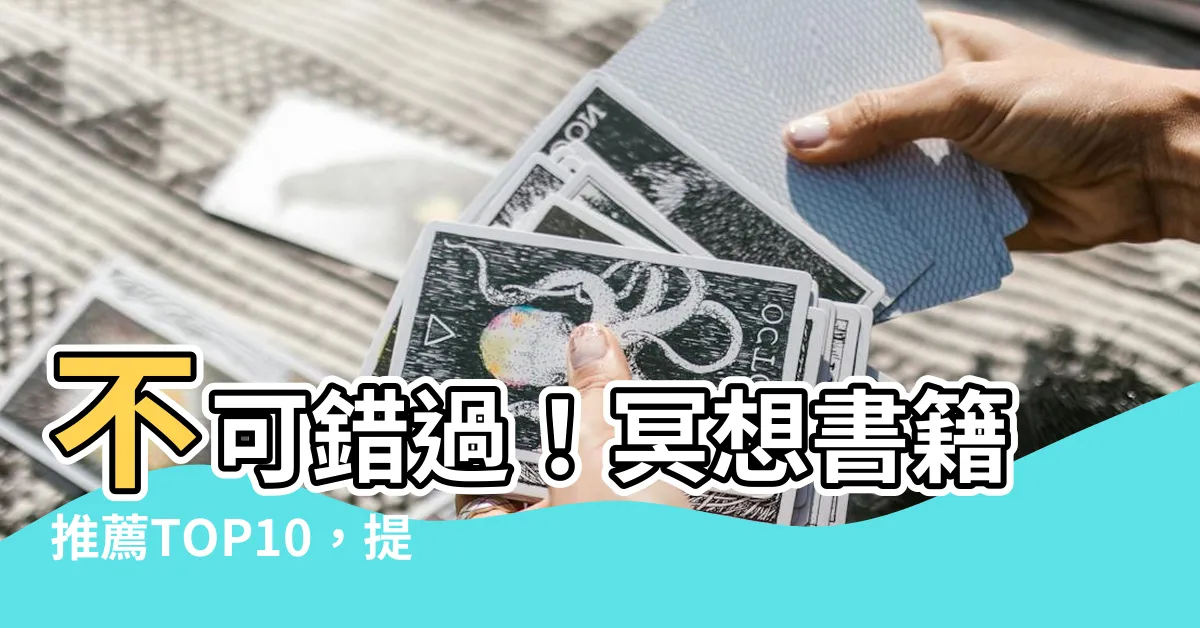 【冥想書籍推薦】不可錯過！冥想書籍推薦TOP10，提升生活品質、煥發內心能量