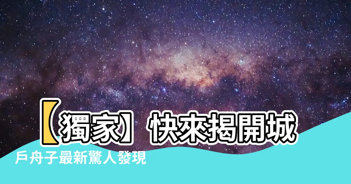 【城户舟子】【獨家】快來揭開城户舟子最新驚人發現！