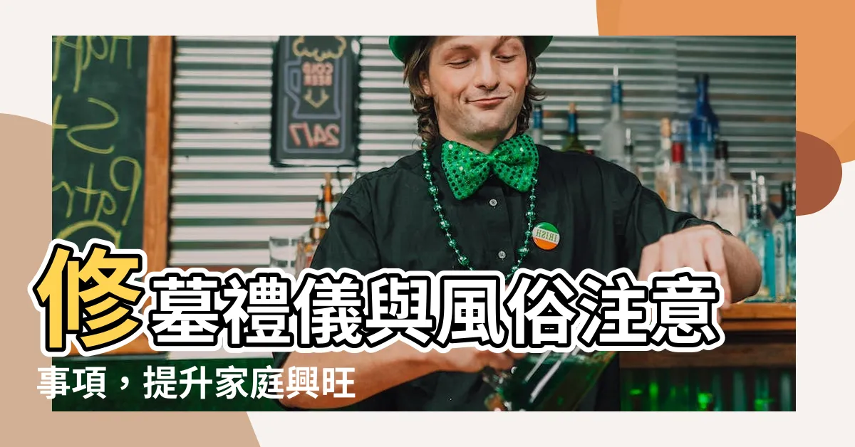 【修墳注意事項】修墓禮儀與風俗注意事項，提升家庭興旺利益的關鍵