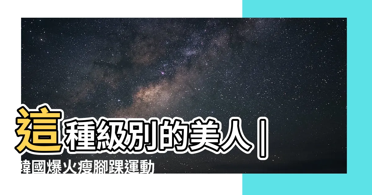 【腳脖子是什麼】這種級別的美人 |韓國爆火瘦腳踝運動 |跟粗粗腿 |