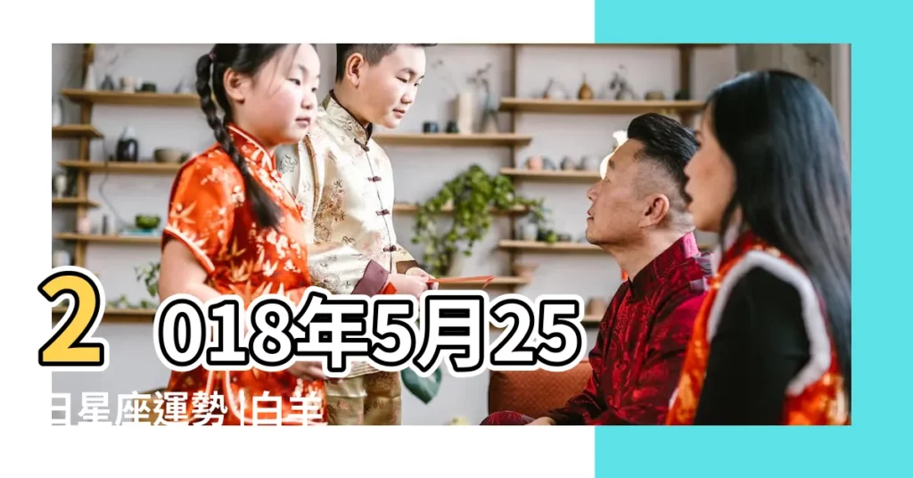 2018年5月25日星座運勢 |白羊座今日運勢2018年5月25日 |2018年5月白羊座運勢 |【白羊座2018年5月25日運勢如何】