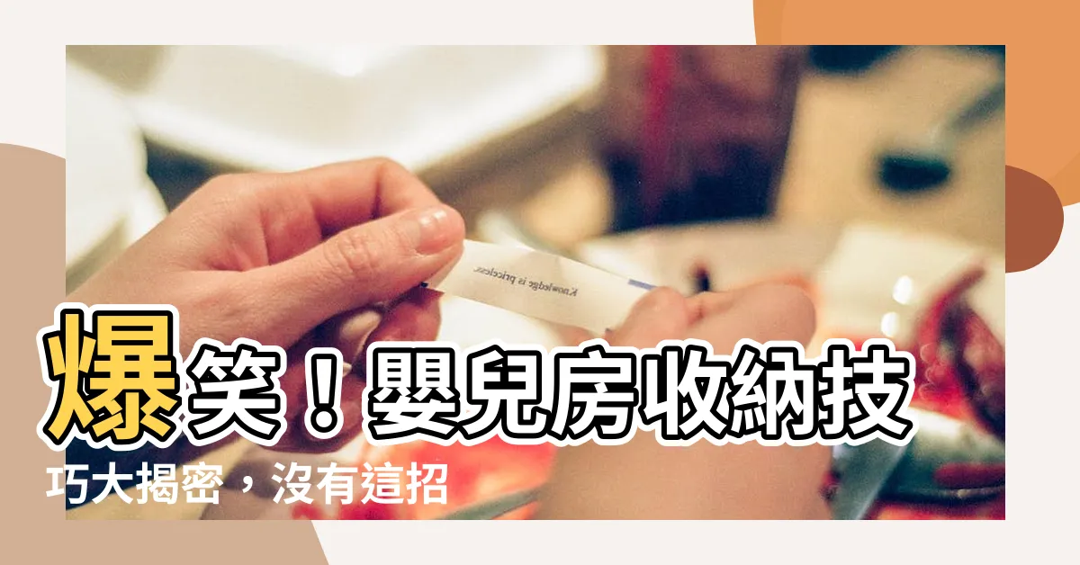 【嬰兒房收納】爆笑！嬰兒房收納技巧大揭密，沒有這招你就OUT了！
