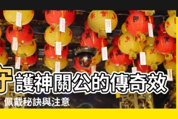 【關公功效】守護神關公的傳奇效用：佩戴秘訣與注意事項