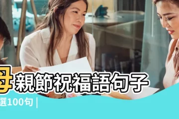 【女兒送母親節祝福語】母親節祝福語句子 |精選100句 |母親節卡片內容寫什麼 |