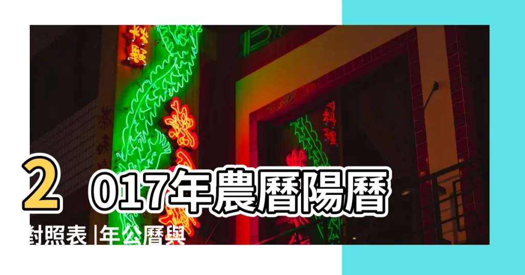 2017年農曆陽曆對照表 |年公曆與農曆日期對照表 |2017年農曆陽曆表2017年日曆表 |【2017年幾月是陽曆年】