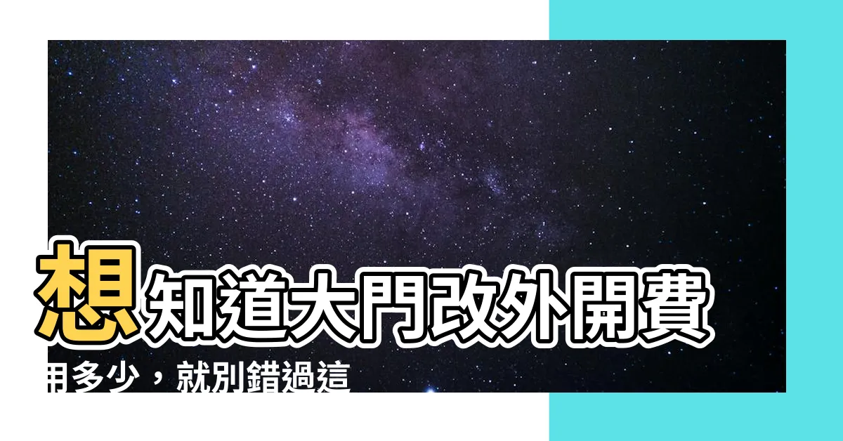 【大門改外開費用】想知道大門改外開費用多少，就別錯過這篇！
