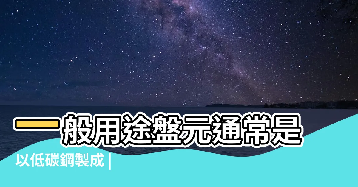 【盤元】一般用途盤元通常是以低碳鋼製成 |
