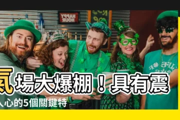 【氣場大】氣場大爆棚！具有震懾人心的5個關鍵特質
