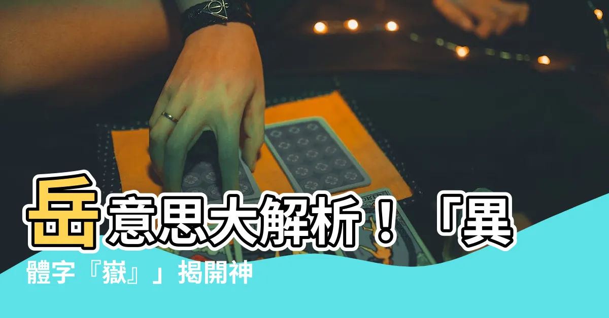 【嶽意思】嶽意思大解析！「異體字『嶽』」揭開神秘面紗
