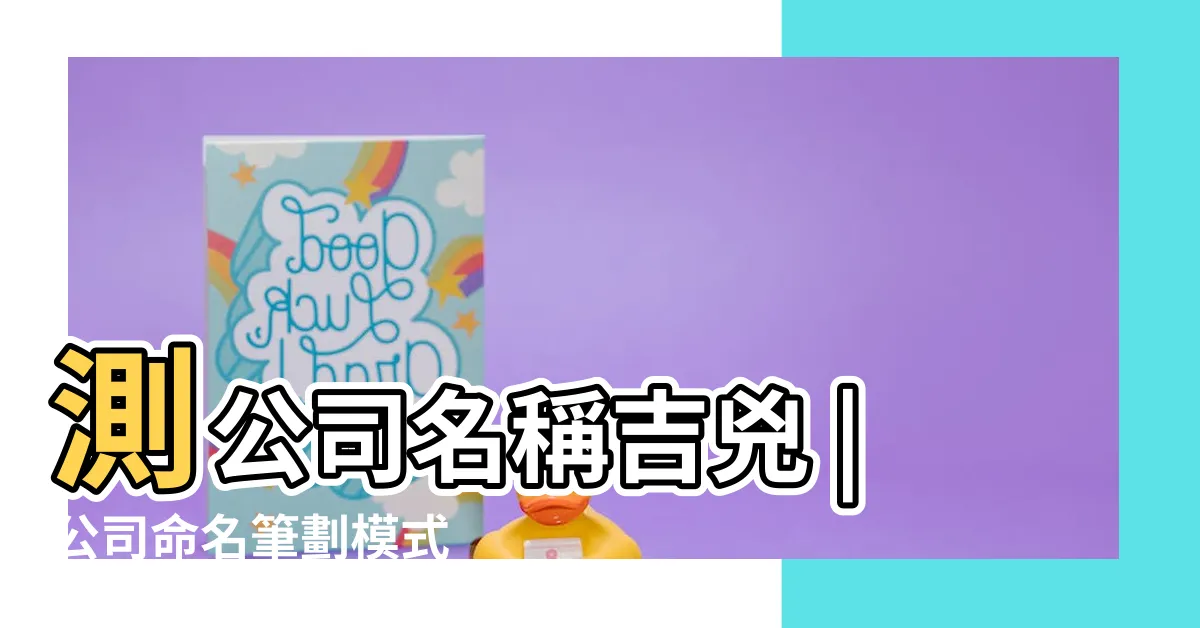 【公司筆畫 吉凶】測公司名稱吉兇 |公司命名筆劃模式 |公司起名測試 |