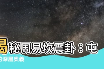 【坎震卦】揭秘周易坎震卦：屯卦的深層奧義