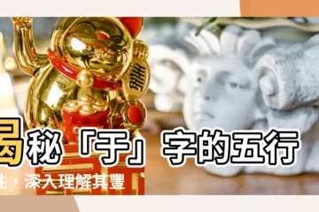 【於五行】揭秘「於」字的五行屬性，深入理解其豐富內涵！