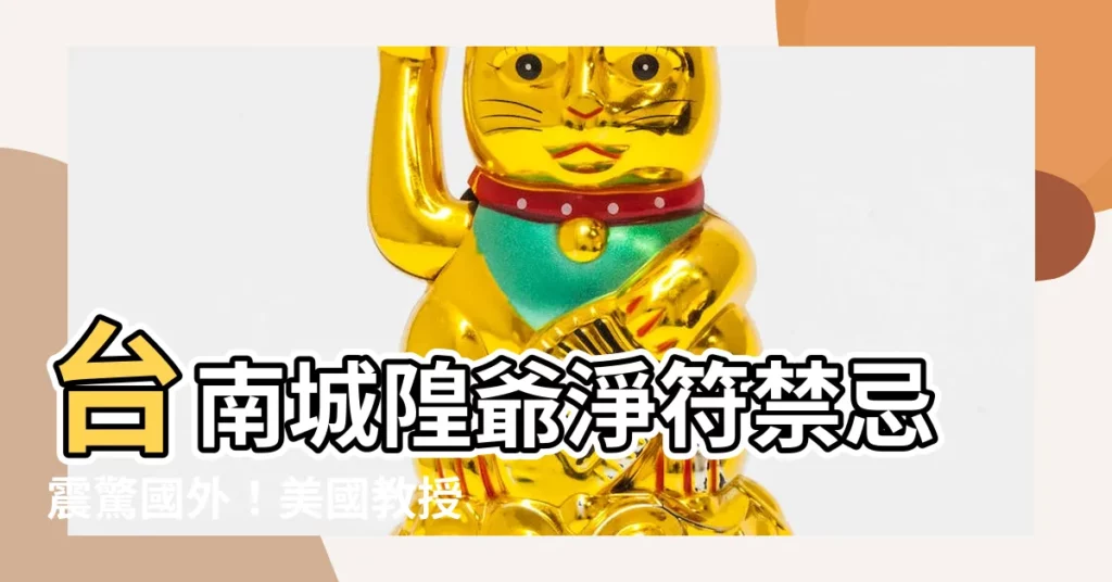 【淨符禁忌】台南城隍爺淨符禁忌震驚國外！美國教授急求驗證
