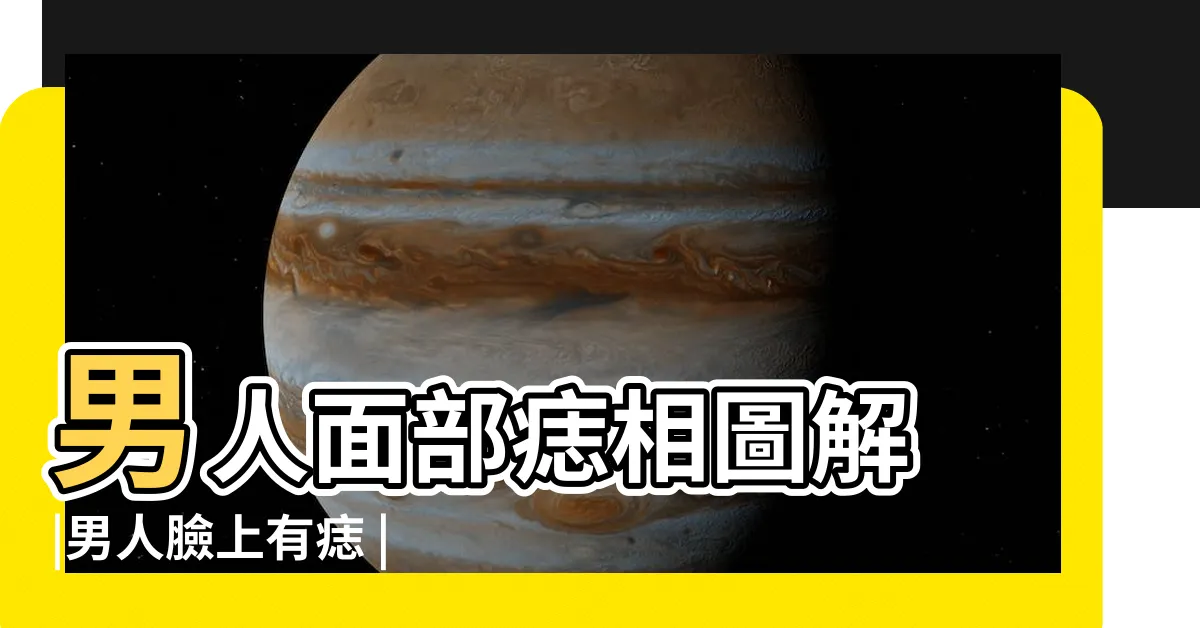 【墨 面相 男】男人面部痣相圖解 |男人臉上有痣 |婚姻易有小三 |