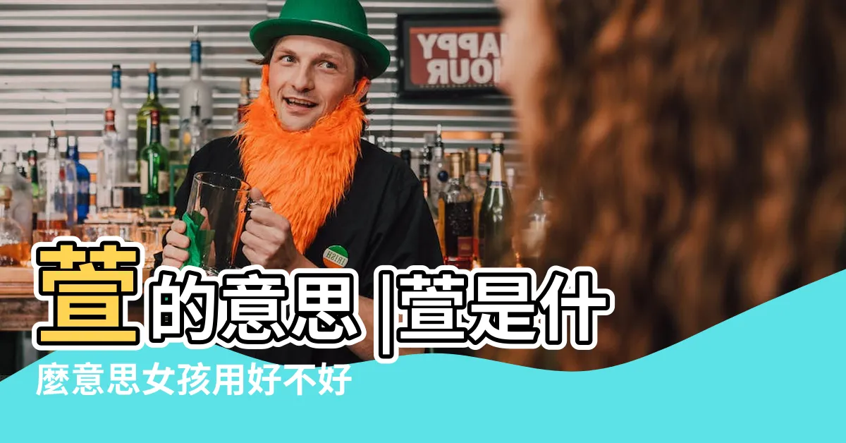 【萱的意思名字】萱的意思 |萱是什麼意思女孩用好不好 |萱的意思及寓意萱的意思及寓意是什麼 |