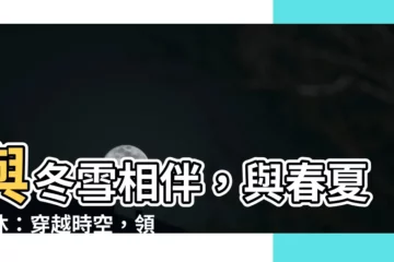 【沐冬相配】與冬雪相伴，與春夏相沐：穿越時空，領略四季絕美