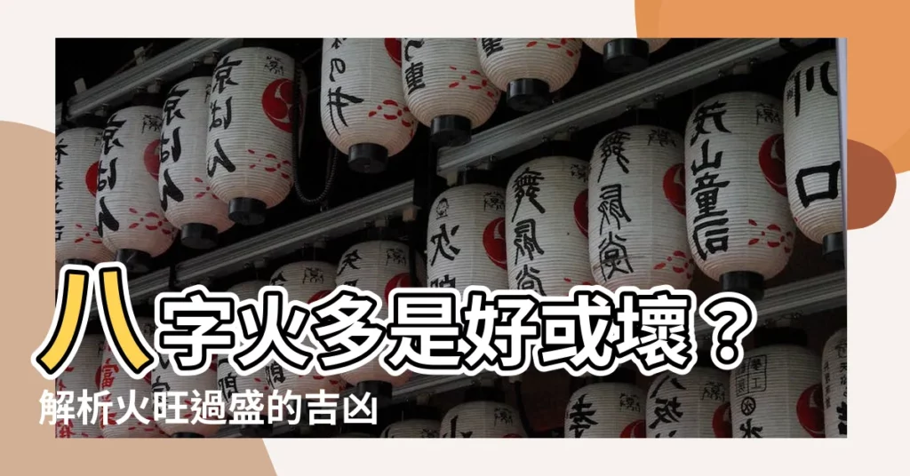 【八字火多】八字火多是好或壞？解析火旺過盛的吉凶影響