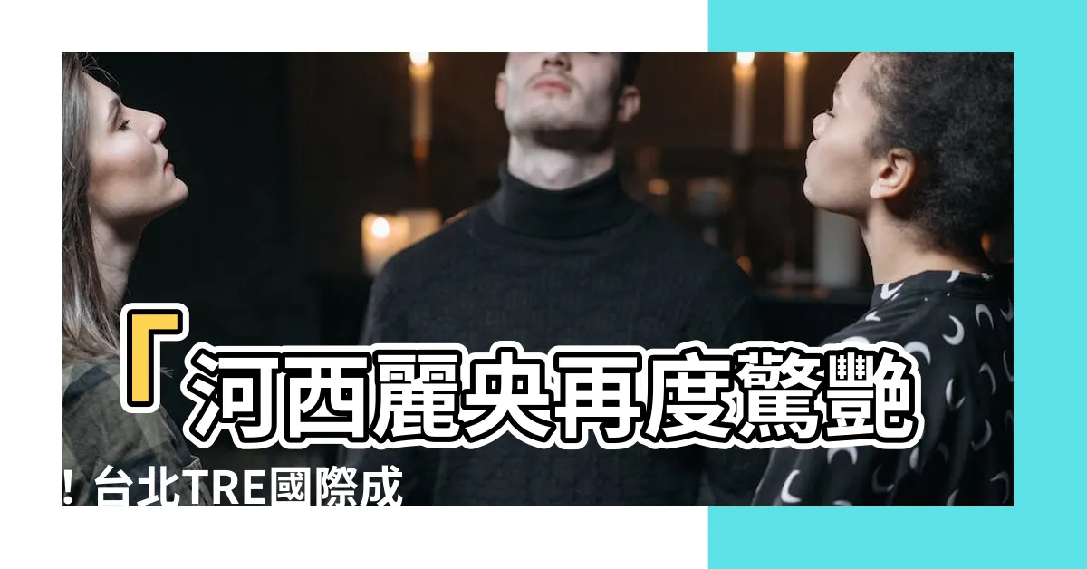 【河西麗央】「河西麗央再度驚艷！台北TRE國際成人展締造亞洲最大盛事」