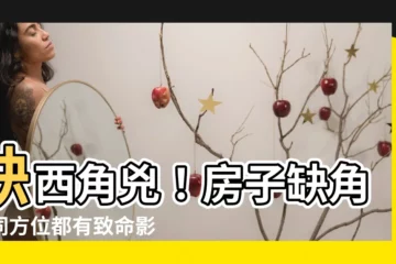 【缺西角】缺西角兇！房子缺角不同方位都有致命影響，快速看化解攻略～
