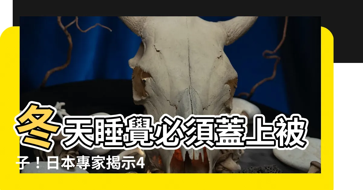 【蓋上被子】冬天睡覺必須蓋上被子！日本專家揭示4種最温暖的蓋法