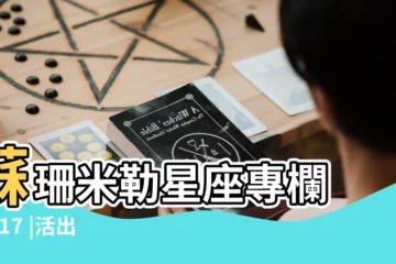 【2017天蠍六月】蘇珊米勒星座專欄 |2017 |活出青春瀟灑走一回 |