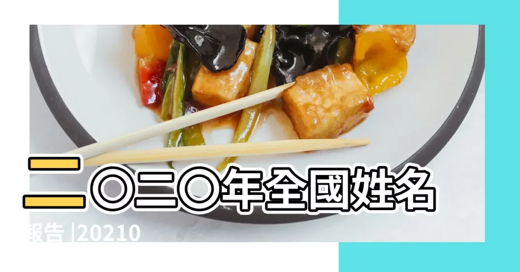 二〇二〇年全國姓名報告 |20210511 |【2018年10月10日姓名】