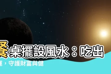 【餐桌擺設風水】餐桌擺設風水：吃出好運，守護財富與健康