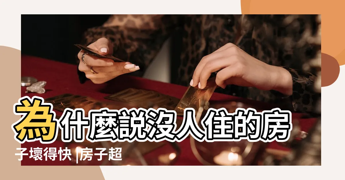 【房子長期沒人住】為什麼説沒人住的房子壞得快 |房子超久沒人住 |一定要做這件事 |