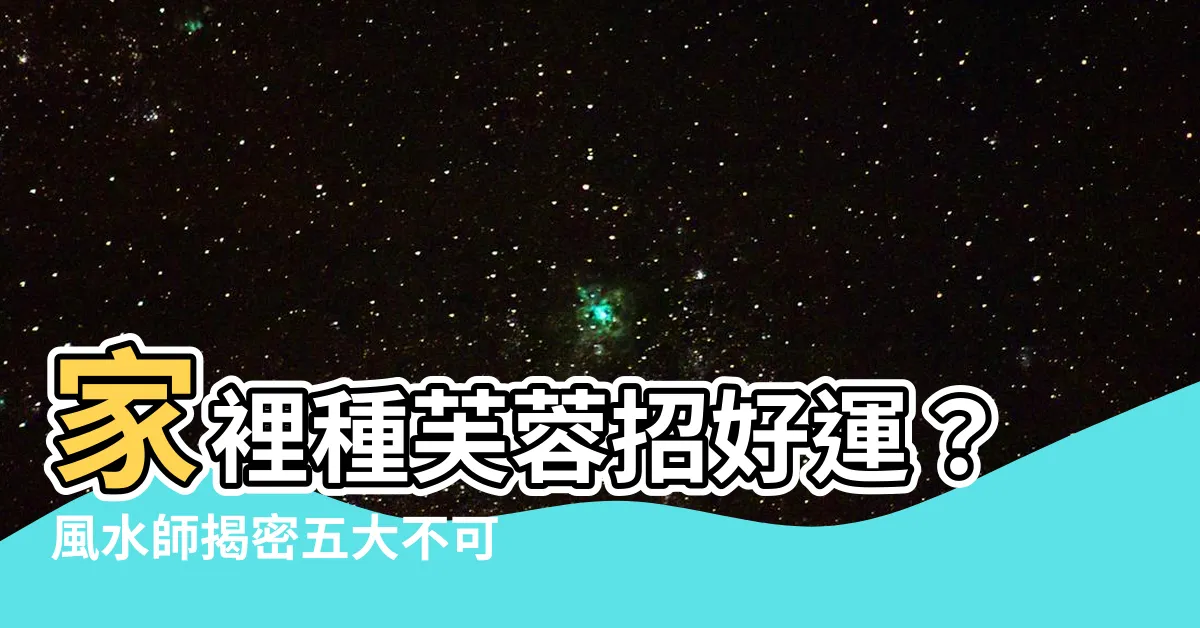 【家裡種芙蓉】家裡種芙蓉招好運？風水師揭密五大不可不知的植栽禁忌