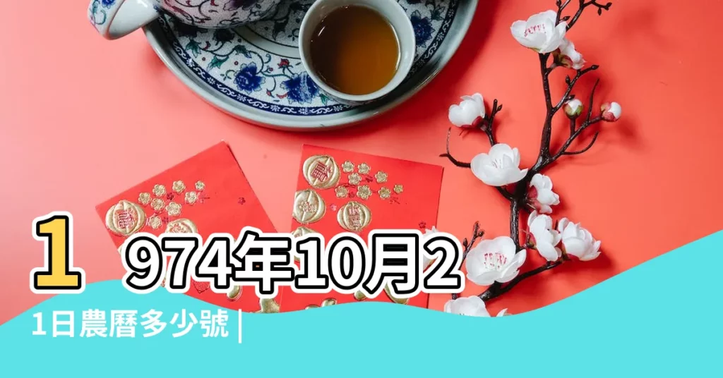 1974年10月21日農曆多少號 |農曆甲寅年九月初七日是幾 |21萬年曆陰曆陽曆對照表 |【1974年10月21日陰曆】