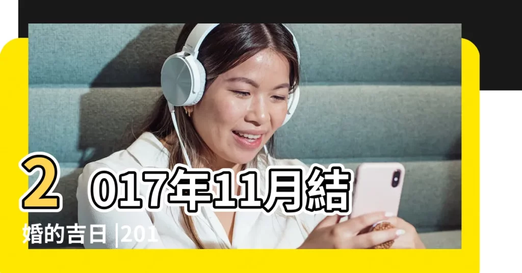 2017年11月結婚的吉日 |2017年11月結婚擇日 |結婚黃道吉日好日子查詢 |【2017年11月份結婚吉日.】