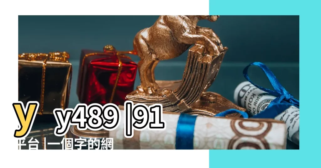 yy489 |91平台 |一個字的網名2020最新的女 |【一個字女生高冷網名2015最新版】