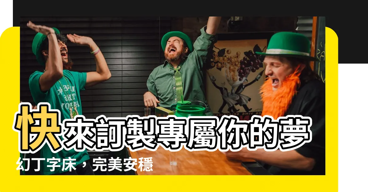 【丁字牀設計】快來訂製專屬你的夢幻丁字牀，完美安穩每晚好眠！