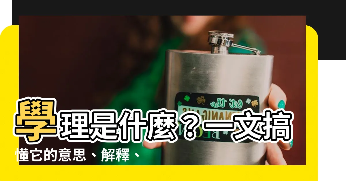 【學理是什麼】學理是什麼？一文搞懂它的意思、解釋、用法和例句