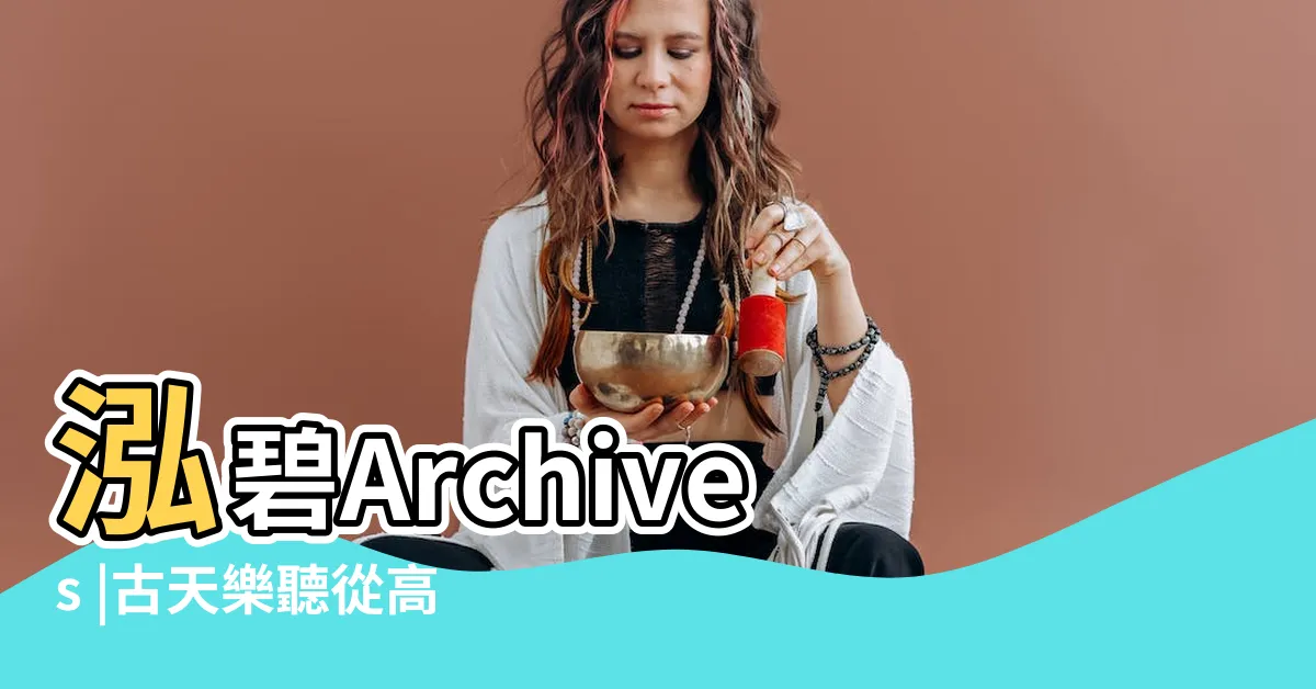 【泓碧風水】泓碧Archives |古天樂聽從高人教路斥資半億購入風水屋吸財最愛有私人 |