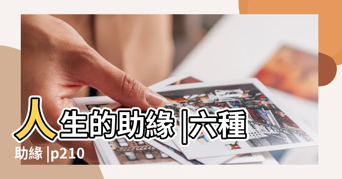 【助緣】人生的助緣 |六種助緣 |p210 |