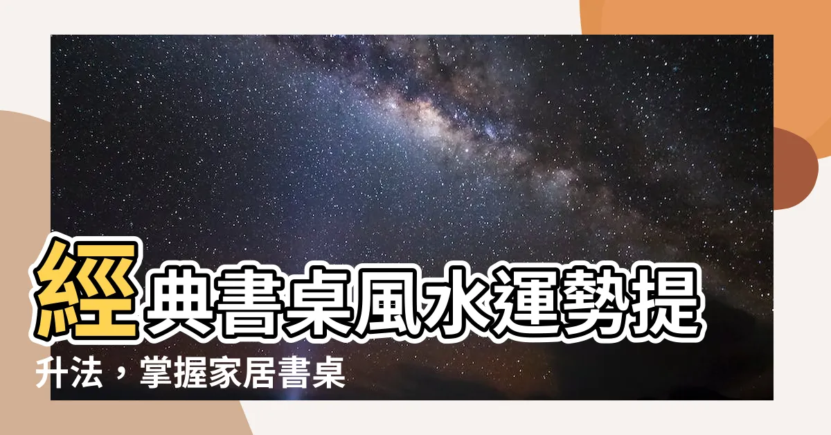【書桌風水】經典書桌風水運勢提升法，掌握家居書桌擺設的5大訣竅！