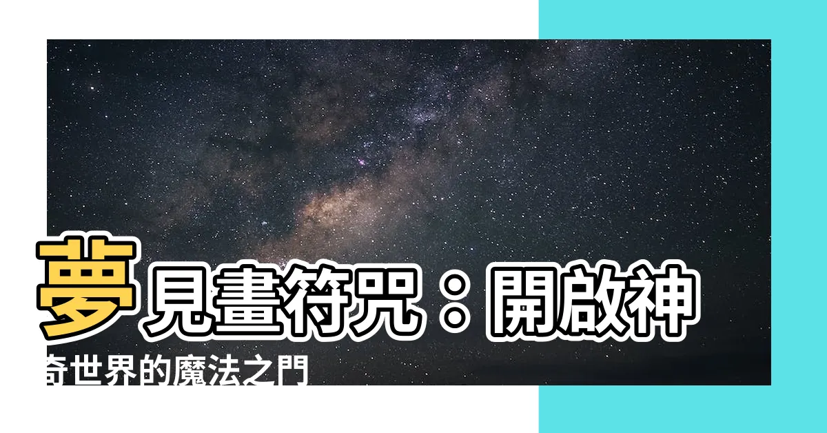 【夢見畫符咒】夢見畫符咒：開啟神奇世界的魔法之門