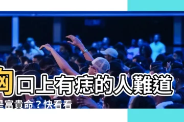 【胸口上有痣】胸口上有痣的人難道都是富貴命？快看看你的痣屬於哪種！