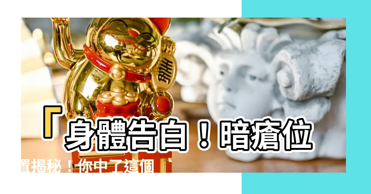 【暗瘡位置意思】「身體告白！暗瘡位置揭秘！你中了這個暗瘡位置，意味著什麼？」